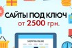 У нас ви маєте можливість замовити створення інтернет-магазину,
сайті фото № 3