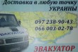 Эвакуатор Одесса