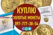 Куплю золотые монеты всех времен и народов
Куплю старинные золотые мо фото № 1