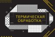 Литейный завод «МетЭкспорт» предлагает термическую обработку металлов