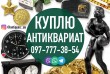 Скупка антиквариата онлайн с бесплатной оценкой по фото. Скупка монет