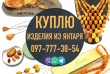 Покупаем дорого: янтарные бусы и ожерелья, украшения из янтаря, издел