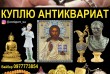 Скупка Старинных вещей, Антиквариата:
Значки, Награды, Медали СССР
Ян