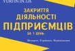 Закриття ФОП, підприємницької діяльності.