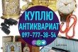 Куплю предметы коллекционирования и старины, антиквариат, винтаж, инв