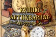 Скупаем редкий антиквариат, редкие иконы и монеты по гарантировано вы