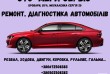 Діагностика Авто перед продажею-купівлею