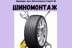 Шиномонтаж та балансування на СТО 'Мега Сервіс' в Броварах. Ремонт ав фото № 1