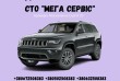 JEEP сервіс - ремонтуємо та обслуговуємо мікроавтобуси, мінівени на СТ