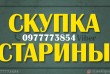 Скупаем редкий антиквариат, редкие иконы и монеты по гарантировано вы
