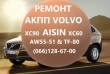 Ремонт АКПП Volvo AISIN aw55-51 xc60 xc70 xc90 TF80SC