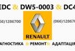 Ремонт роботів КПП Renault Scenic # Megane # EDC4 DCT 320103216R