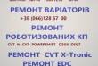 Ремонт Акпп Варіаторів Роботів # DCT EDC DSG CVT W6DGB DW6 AL4 BVMP