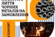 Ливарний завод МетЕкспорт виробляє лиття чорних металів за кресленням