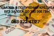 Помощь в получении кредита Без предоплат