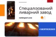Лиття сталі та чавуну — швидко, точно, професійно