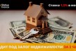 Займ под залог недвижимости в Киеве.