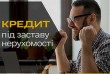 Кредит у Києві під заставу майна за мінімум документів.