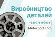 Надійний виробник литих деталей