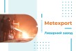 Наше спеціалізоване ливарне підприємство пропонує послуги з виготовле