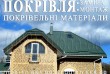 Кровельные работы Киев, Киевская область. Строительство крыши с нуля.