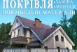 Кровельные работы Шевченково, Белогородка. Монтаж кровли под ключ. За