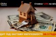 Кредит готівкою під заставу нерухомості Київ. 