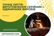 Точне лиття: виготовлення серійних і одиничних виробів
