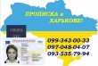 Реєстрація місця проживання (прописка) у Харкові 