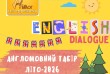 Незабутне літо в англомовному таборі Діалог