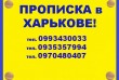 Услуги по оформлению официальной прописки/регистрации места жительства
